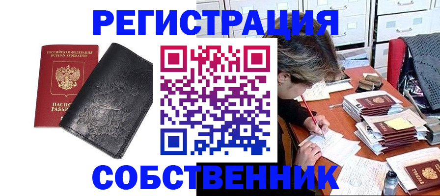 прописка законно в Абакане