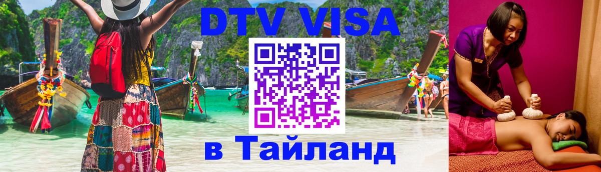 Долгосрочная виза DTV в Тайланд Абакан 