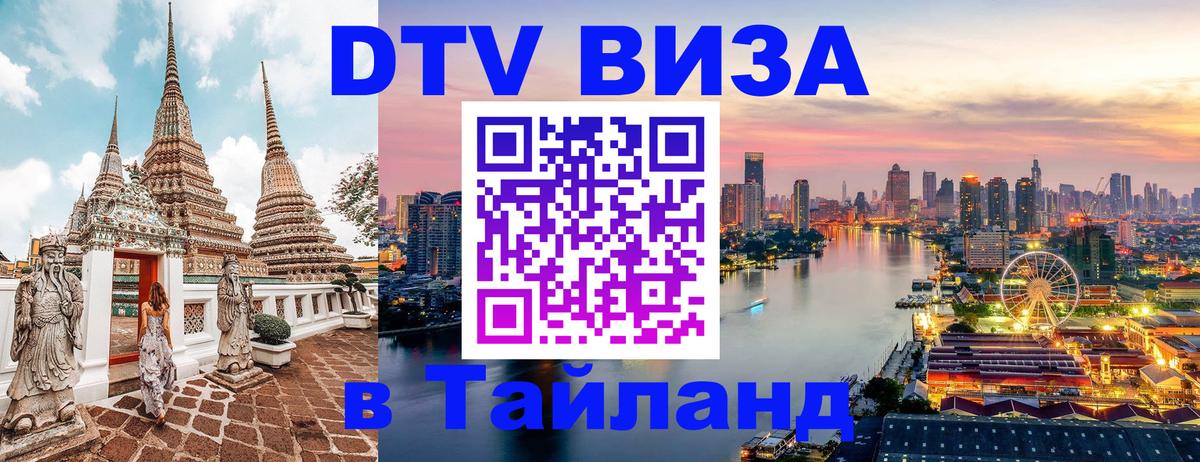 Visa ДТВ Тайланд помощь 