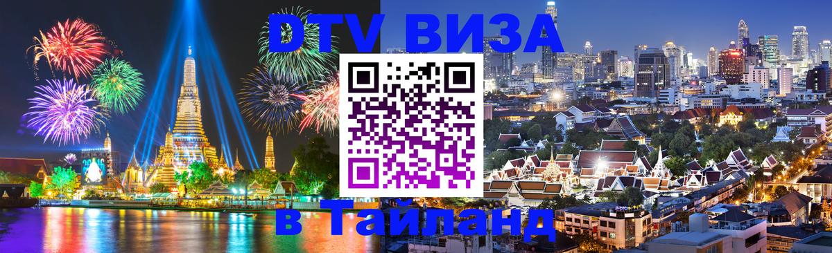 Цены на DTV визу в Таиланд — пакеты услуг, достаточно даже паспорта - 20.11.2025 